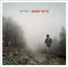 Harel Skaat - e2c6c2aa9426c30024e450c2c160a4f4.jpg